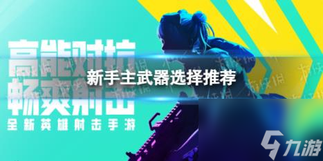 高能英雄新手主武器选择推荐