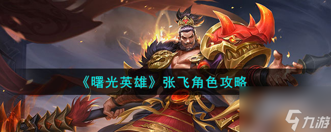 曙光英雄张飞角色攻略