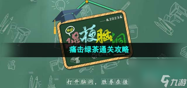 《爆梗脑洞》痛击绿茶通关攻略