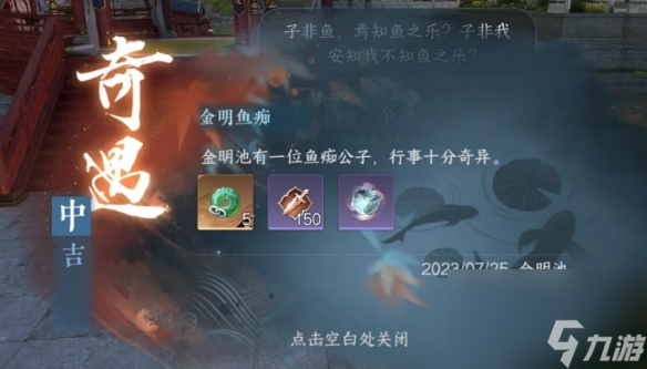《逆水寒手游》金明鱼痴怎么做 金明鱼痴任务攻略