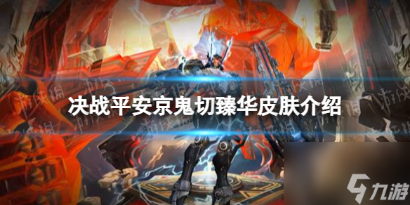 《决战平安京》鬼切臻华皮肤介绍