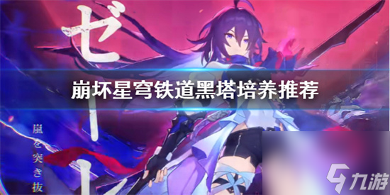 崩坏星穹铁道黑塔怎么有效培养 崩坏星穹铁道黑塔培养推荐