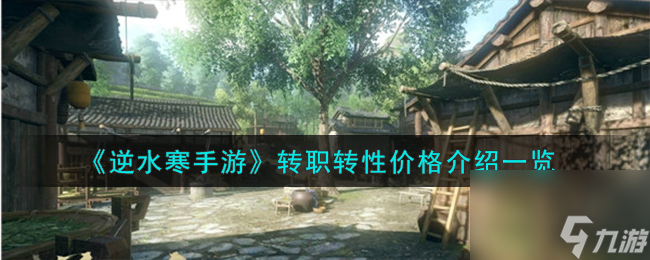 逆水寒手游转职转性价格怎么样-转职转性价格介绍一览