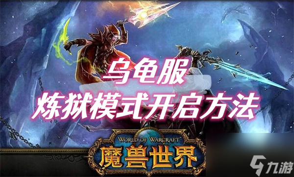 魔兽世界乌龟服炼狱模式开启方法