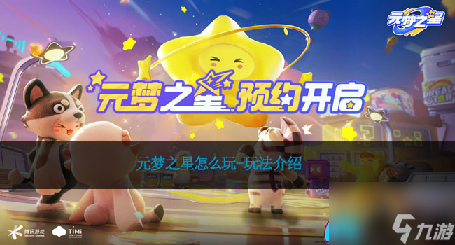 元梦之星怎么玩-玩法介绍