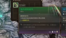 博德之门3血肉消熔披风怎么得 博德之门3血肉消熔披风获取流程