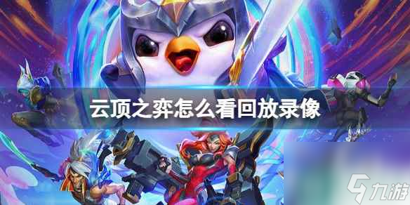 《云顶之弈》回放录像方法