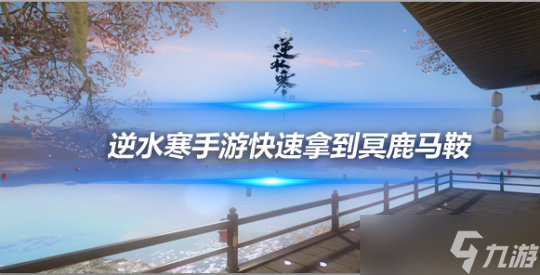 <a id='link_pop' class='keyword-tag' href='https://www.9game.cn/nishuihan1/'>逆水寒手游</a>怎么拿到冥鹿马鞍？ 快速拿到冥鹿马鞍的攻略