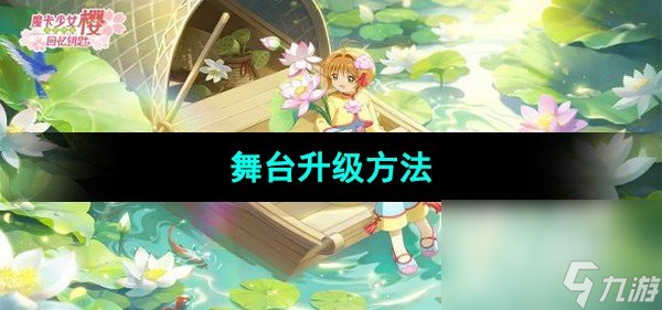 《魔卡少女樱回忆钥匙》舞台升级方法