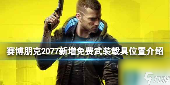 《赛博朋克2077》新增免费武装载具怎么获得？新增免费武装载具位置介绍