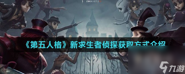 《第五人格》新求生者偵探獲取方式介紹