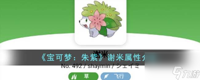 宝可梦朱紫谢米属性是什么-谢米属性介绍