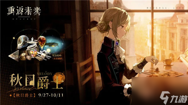 重返未来1999秋日爵士活动怎么玩 重返未来1999秋日爵士活动奖励一览