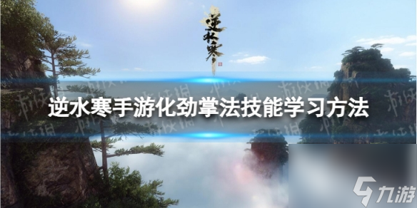 《逆水寒手游》化劲掌法怎么学 化劲掌法技能学习方法