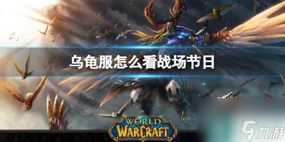 《<a id='link_pop' class='keyword-tag' href='https://www.9game.cn/moshoushijie2/'>魔兽世界</a>》乌龟服查看战场节日方法