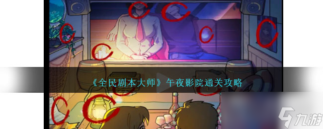 《全民剧本大师》午夜影院通关攻略