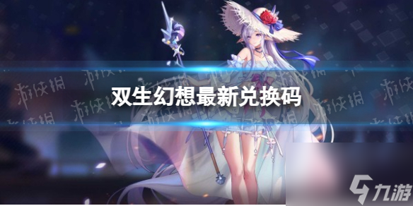 《双生幻想》最新兑换码2023