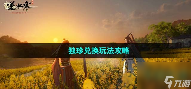 《逆水寒手游》独珍兑换玩法攻略