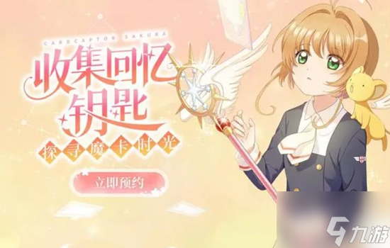 魔卡少女樱回忆钥匙如何获得友技币 获得攻略