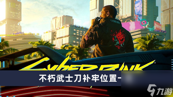 《赛博朋克2077》不朽武士刀补牢位置一览