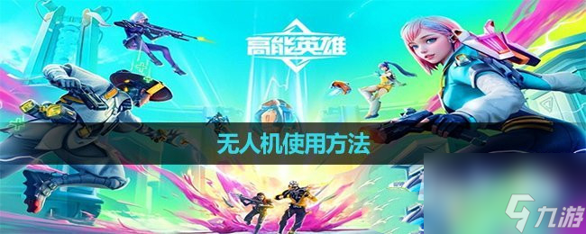 高能英雄无人机怎么使用