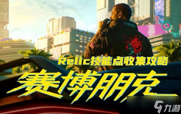 赛博朋克2077Relic技能点收集攻略