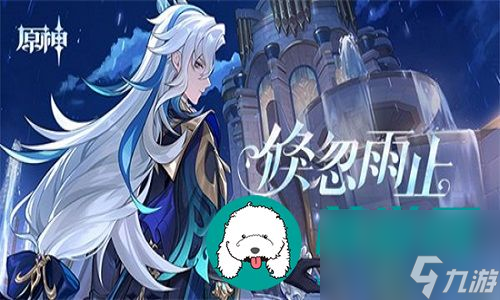 原神倏忽雨止活动的参与方法是什么-原神倏忽雨止活动的参与方法介绍