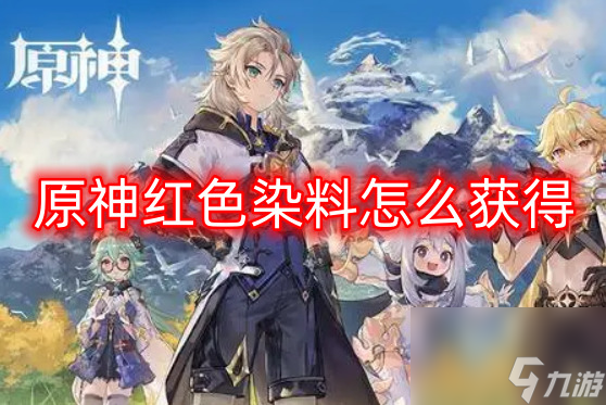 原神红色颜料怎么制作出来的 原神红色颜料怎么获得