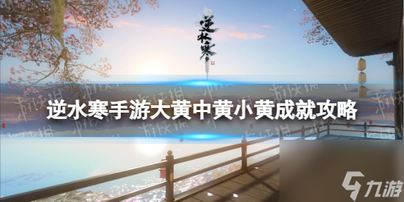 《<a id='link_pop' class='keyword-tag' href='https://www.9game.cn/nishuihan1/'>逆水寒手游</a>》大黄中黄小黄成就攻略
