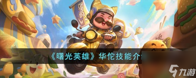 <a id='link_pop' class='keyword-tag' href='https://www.9game.cn/shuguangyingxiong/'>曙光英雄</a>华佗技能介绍