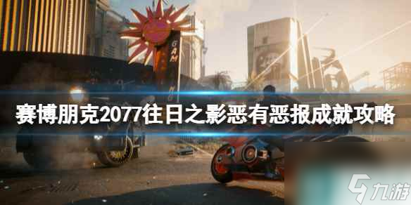 《赛博朋克2077》往日之影恶有恶报成就攻略