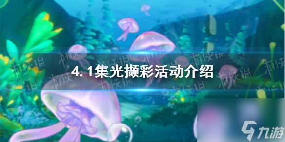原神集光撷彩活动一览:原神集光撷彩活动怎么玩