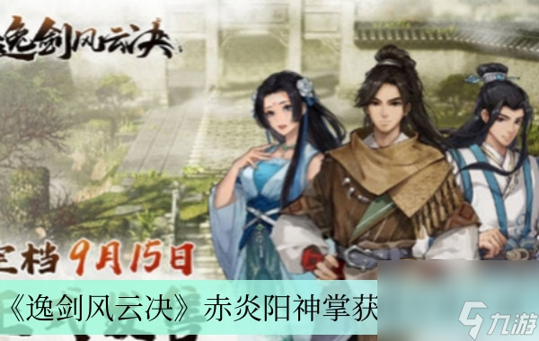 《逸剑风云决》赤炎阳神掌获得方法介绍