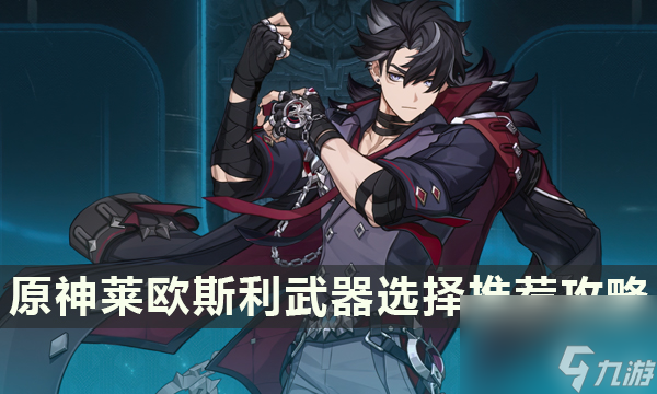 原神莱欧斯利配队怎么选择莱欧斯利配队阵容思路介绍