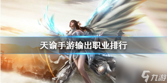 天谕输出职业推荐