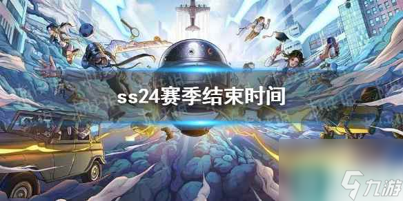 《和平精英》ss24赛季结束时间
