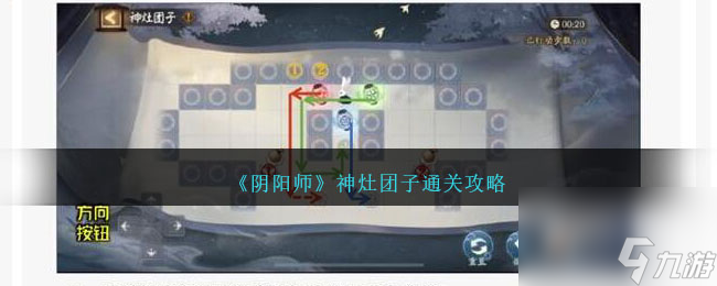 阴阳师神灶团子怎么过-神灶团子通关攻略