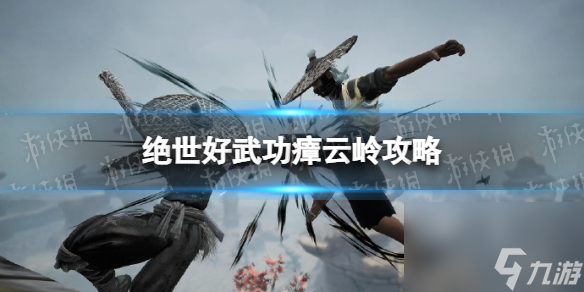 《絕世好武功》瘴云嶺怎么打？ 瘴云嶺攻略