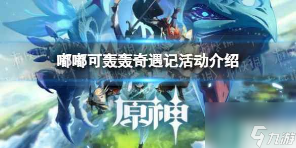 《原神》嘟嘟可轰轰奇遇记活动介绍