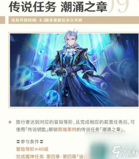 《原神》4.1潮涌之章传说任务介绍