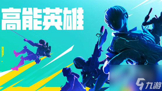 高能英雄夜幕怎么玩