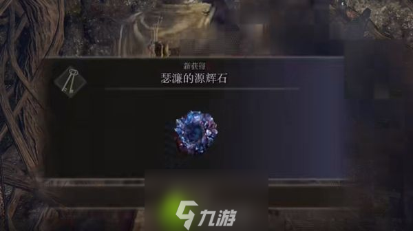 艾尔登法环辉石克力士在哪里怎么获得-艾尔登法环辉石克力士获取方法介绍