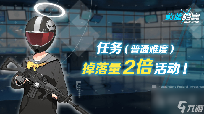 蔚蓝档案道具掉落量2倍活动怎么做
