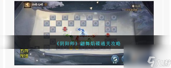 陰陽(yáng)師翩舞焰碟怎么過(guò)-翩舞焰碟通關(guān)攻略