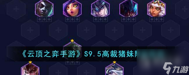 云顶之弈S9.5高裁猪妹阵容指南(云顶之弈猪妹主c装备)