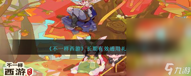 《不一样西游》长期有效通用礼包码大全