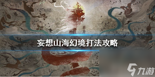 妄想山海幻境怎么打(妄想山海幻境可以组队吗)