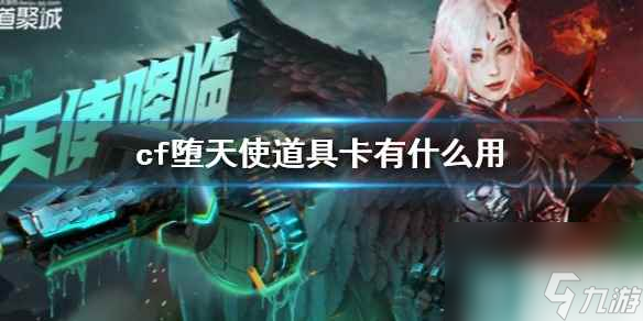 《cf》堕天使道具卡用处介绍