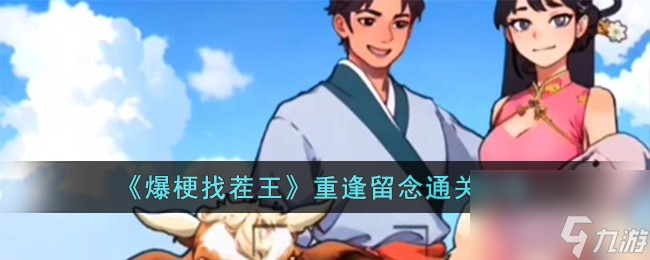 爆梗找茬王重逢留念通关攻略