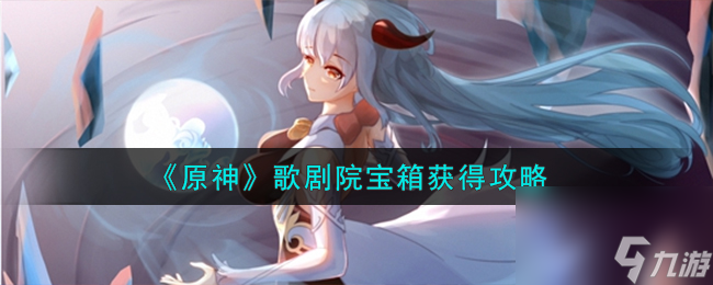 原神歌劇院寶箱怎么獲得-歌劇院寶箱獲得攻略